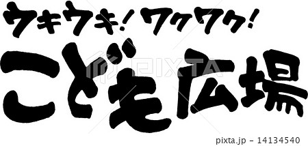 こども広場　ウキウキワクワク 14134540