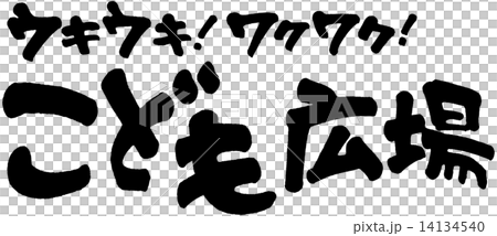 こども広場　ウキウキワクワク 14134540
