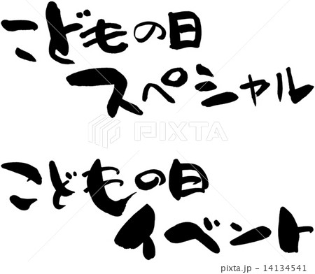 こどもの日スペシャル こどもの日イベント こどもの日スペシャル こどもの日イベント 14134541