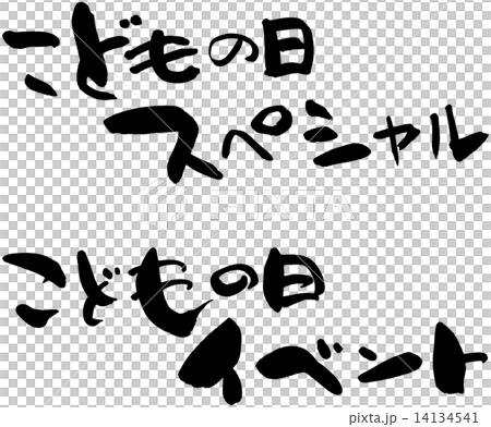 こどもの日スペシャル こどもの日イベント こどもの日スペシャル こどもの日イベント 14134541