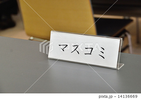 イベント会場に設けられたマスコミ席 イベント会場に設けられたマスコミ席 14136669