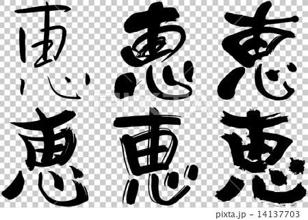 漢字 恵のイラスト素材