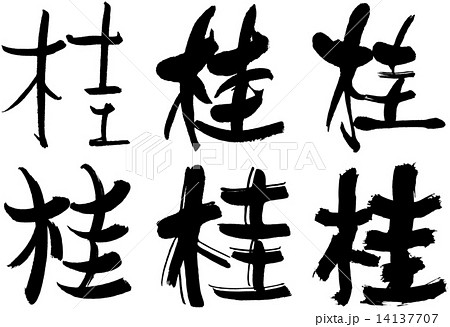 86_漢字_桂 86_漢字_桂 14137707