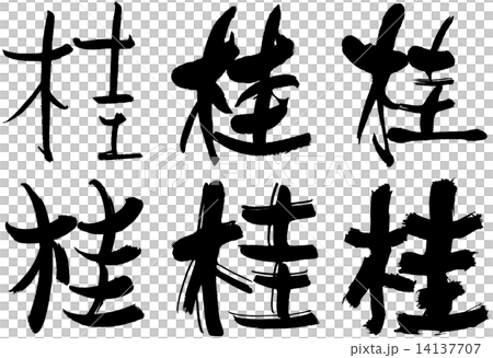 86_漢字_桂 86_漢字_桂 14137707