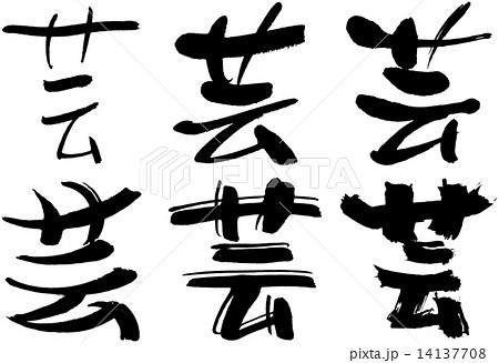 87_漢字_芸 87_漢字_芸 14137708