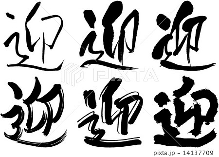 88_漢字_迎 88_漢字_迎 14137709