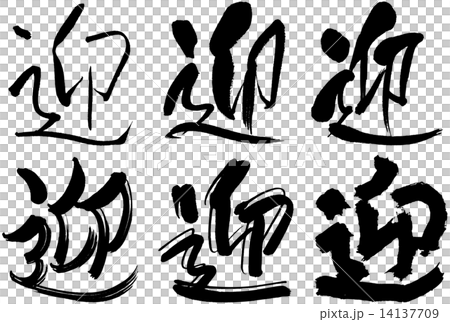 88_漢字_迎 88_漢字_迎 14137709