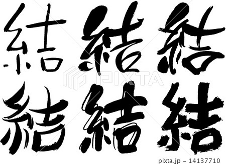 漢字 結のイラスト素材