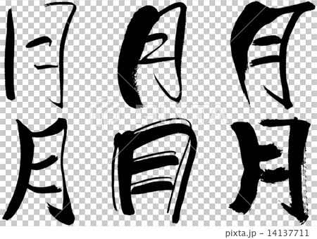 90＿漢字＿月 14137711