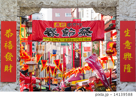 南京町の春節祭 南京町の春節祭 14139588