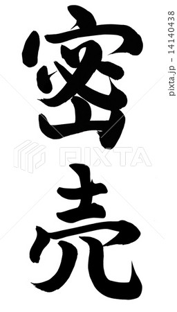 密売 密売 14140438