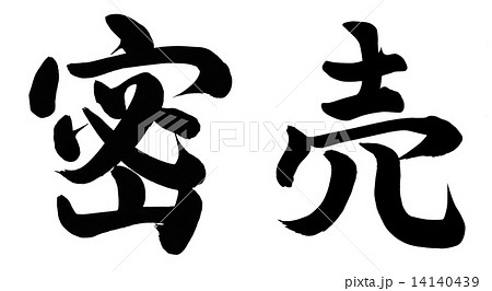 密売 密売 14140439