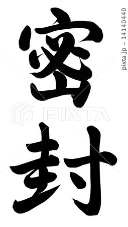 密封 14140440