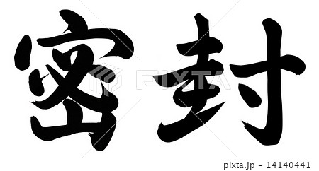 密封 14140441