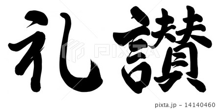 礼賛 14140460