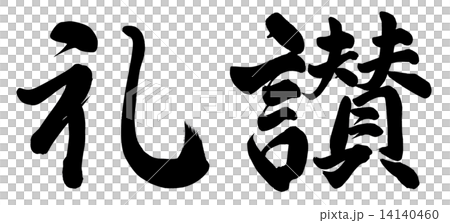 礼賛 14140460