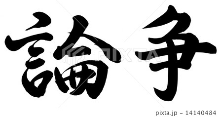 論争 14140484