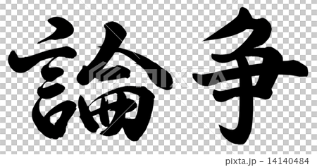 論争 14140484