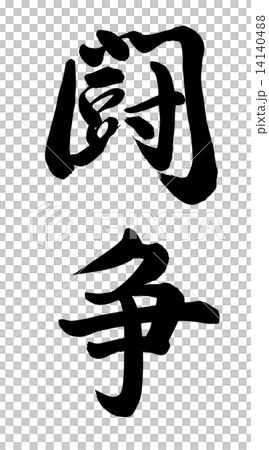 衝突 14140488