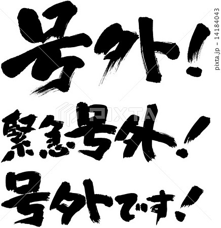 号外 緊急号外 号外ですのイラスト素材