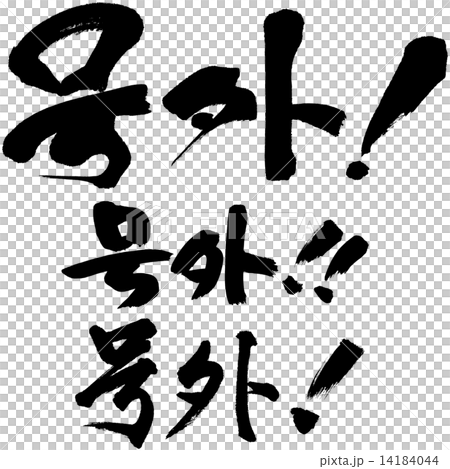 号外のイラスト素材 [14184044] - PIXTA