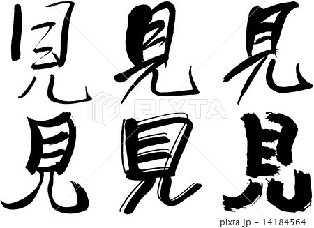 91 漢字 見のイラスト素材
