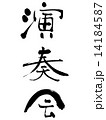 演奏会 14184587