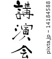 講演会 14184588