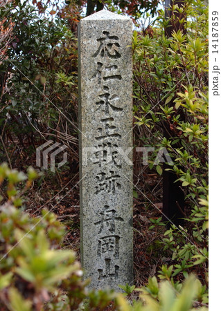 京都　応仁永正戦跡　舟岡山 14187859