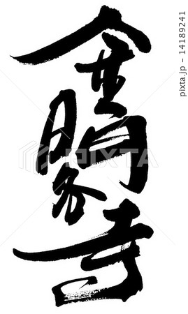 金閣寺 14189241