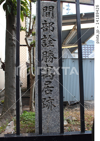 京都　間部詮勝寓居跡 14189426