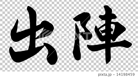 出陣 14198459