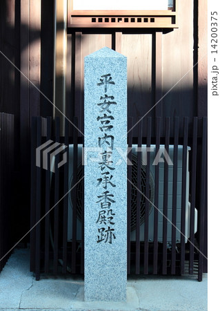 京都 平安宮内裏承香殿跡 京都 平安宮内裏承香殿跡 14200375