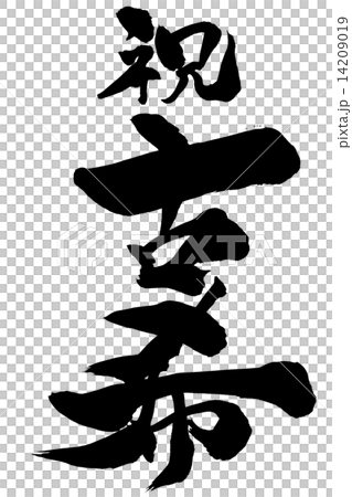 筆文字 古希 行書 筆文字 古希 行書 14209019