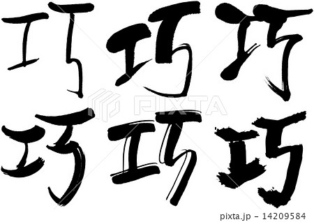 100 漢字 巧のイラスト素材