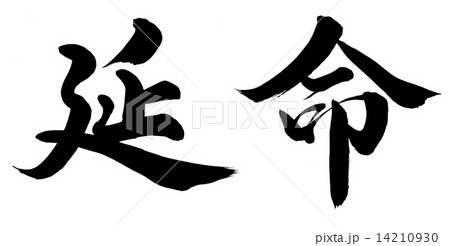 延命 14210930
