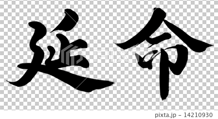 延命 14210930