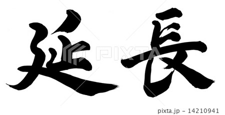延長 14210941