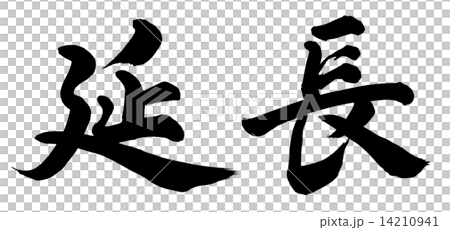 延長 14210941