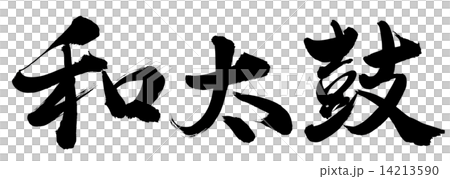 和太鼓のイラスト素材 14213590 Pixta