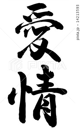 愛情のイラスト素材