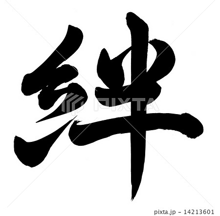 絆 14213601