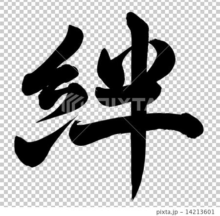 絆 14213601
