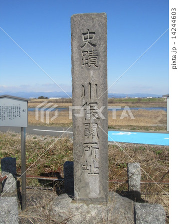 「史蹟 川俣関所址」（埼玉県羽生市） 14244603