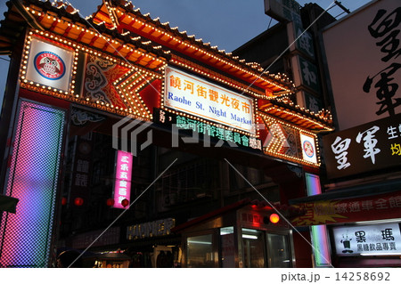 饒河街観光夜市 饒河街観光夜市 14258692