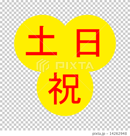 週六，週日及公眾假期 14262948