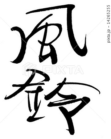 風鈴 風鈴 14265255