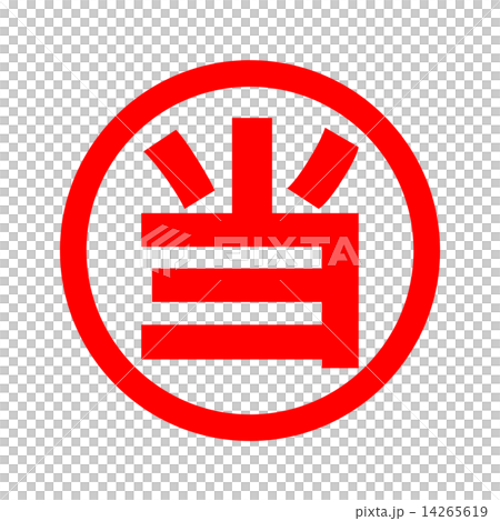 当 14265619