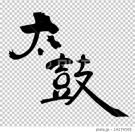 書法/書法鼓.n 書法/書法鼓.n 14274505