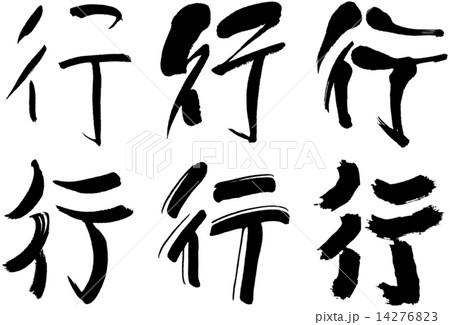 103＿漢字＿行 14276823